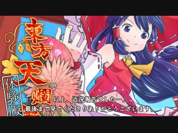 【東方二次】東方天爛舞近況報告動画【3Dゲーム】