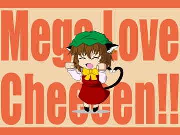【東方】Ｍｅｇａ Ｌｏｖｅ Ｃｈｅｅｅｅｎ!!