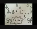 【夏休みは田舎で…が終わらない記念ラジオ】あまやどり！
