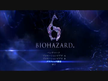 バイオハザード６　ベンチマーク