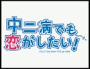 【アレンジ】～凸守登場のテーマ～【中二病でも恋がしたい】