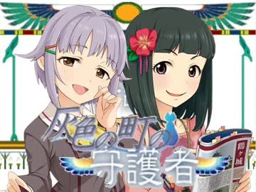 ゲームセンター輿水 「灰色の町の守護者」編 【モバマス】