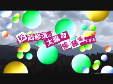 松岡修造と太陽が修羅場すぎる
