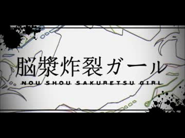 【歌ってみた】　脳漿炸裂ガール