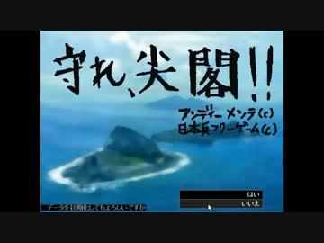 尖閣を守るゲームを作ってみました 1/3