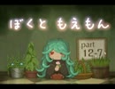 【ゆっくり実況】　ぼくともえもん。　part12-7　【萌えっ娘もんすたぁ】