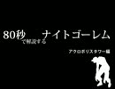 80秒で解説するナイトゴーレム_アクロポリスタワー編