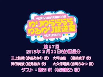 ゆりゆららららゆるゆり放送室　#87(2013.02.22)