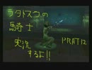 へっぽこがやる　ラタトスクの騎士　part12