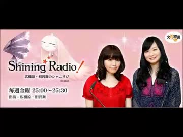 広橋涼・相沢舞のShining Radio！ 第46回(2013.2.22)