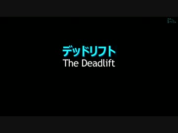 【肉体】正しいデッドリフト講座【改造】 AF版