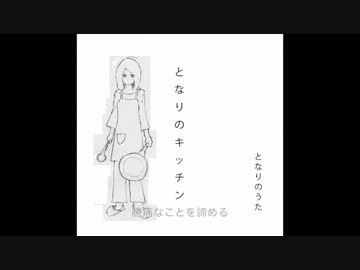 【NNI】カップラーメンができたら【となりのうた】