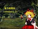 【東方卓遊戯】　東方剣魔録　session1-3　【SW2.0】