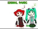 【初音ミク】signal panic【重音テト】