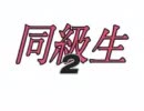 同級生２　PS版OP