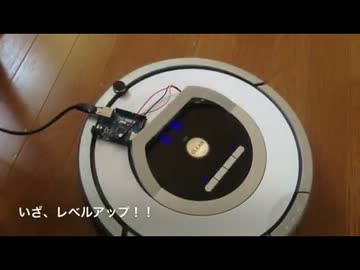 Arduinoでルンバをレベルアップしてみた