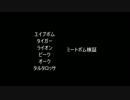 ミートボム検証（猿虎雷音鳥豚鳥の人鷲牛編）