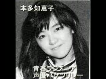 本多知恵子 青春ラジメニア 声優バケツリレー ニコニコ動画