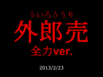 【本気で挑んだ】外郎売を全力で読み上げる動画