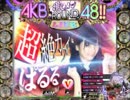 【サプライズらんど】ぱちんこAKB48（ぱるる）part3