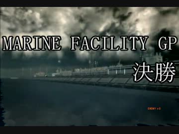 【ACV】　ハイスピードメカレーシング　MARINE FACILITY GP【本戦】　修正版
