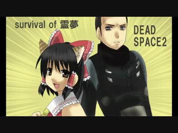 Survival of 霊夢[DEAD SPACE 2]十一日目