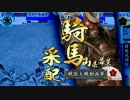 【戦国大戦】コスプレが決まったらセイセーイ　その１８【３４国】