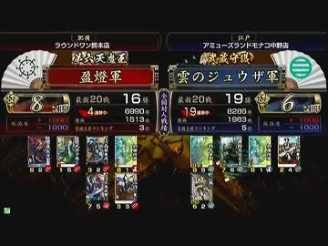戦国大戦　頂上対決　2013/2/23　盈燈軍　VS　雲のジュウザ軍