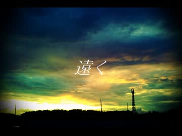 【ニコラップ】遠く【B-Voice】