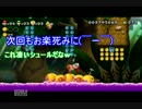 サクリットと友人がNewスーパーマリオブラザーズUまったりの旅　part15