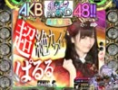 【サプライズらんど】ぱちんこAKB48（ぱるる）part5