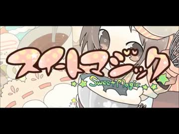 【歌ってみた】　スイートマジック