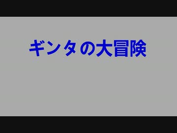 ギンタの大冒険