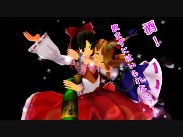 【MMD】萃香が酒を求めに征くだけ
