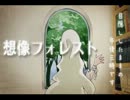 【歌ってみた】想像フォレスト【ぼっち☆】