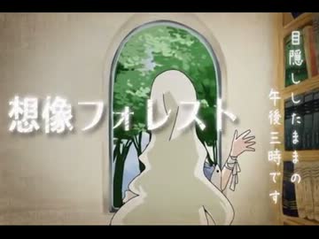【歌ってみた】想像フォレスト【ぼっち☆】