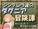 【モバマス】シンデレラ達のダグニア冒険譚 セッション5-1【SW2.0】