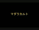 【耐久】マダラカルト【10人】