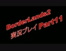 BorderLands2 -実況プレイ【COOP】- Part11
