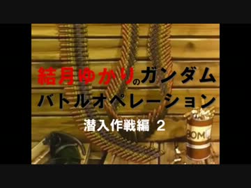 【潜入作戦編2】結月ゆかりのガンダムバトルオペレーション11