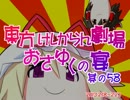 東方けしからん劇場おさゆくの宴　其の58