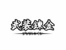 【MAD】武装錬金OP途中まで