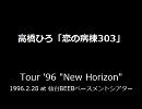 高橋ひろ「恋の病棟303」