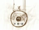原郷(はらごう)2012　#01「第一話」