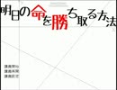 「明日の命を勝ち取る方法」を淡々と実況するpart2