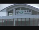 ニッポンを飛び回ってみた！！ 秋田へ行こう！～我々の故郷～編 Part1