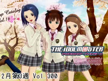 週刊アイドルマスターランキング13年2月第3週