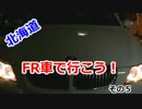 【北海道】FR車で行こう　その5【実況車載】