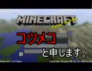 Minecraft（マインクラフト）実況プレイ　短編？　１　～マイゴクラフト～