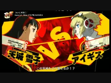 P4U PS3家庭用 熊一雪子師範代の全盛期